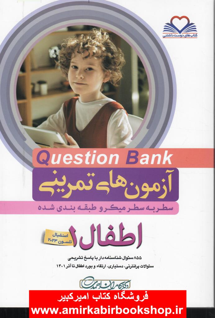 آزمون هاي تمريني question bank اطفال1