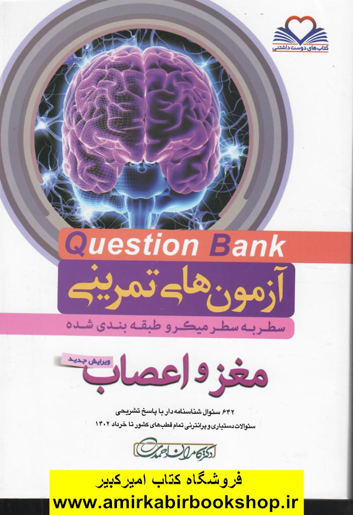 آزمون هاي تمريني question bank مغز و اعصاب