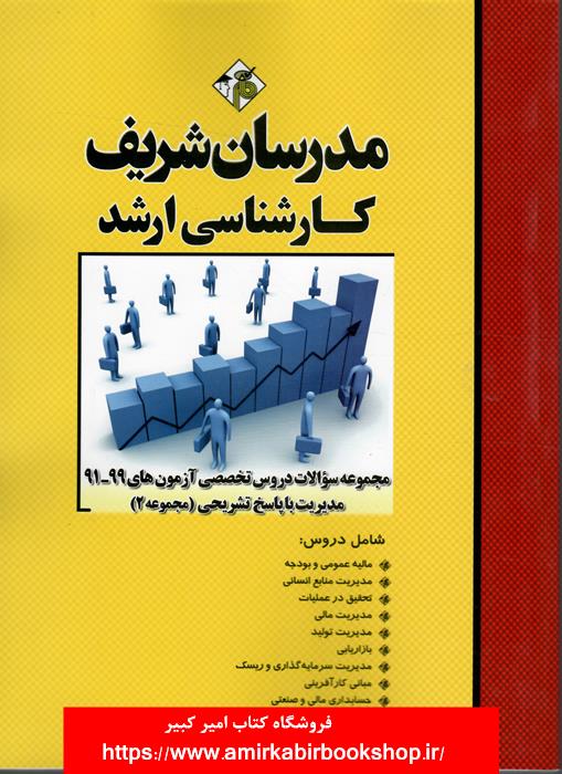 مجموعه سوالات دروس تخصصي مديريت با پاسخ تشريحي-جلد دوم