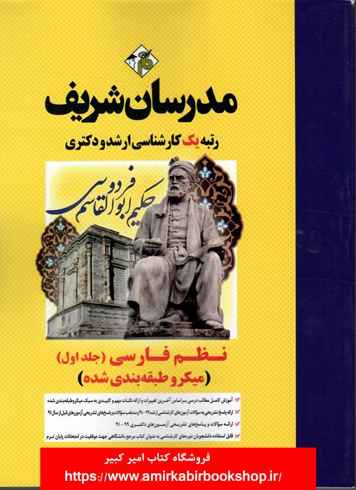نظم فارسي-جلد اول(ارشد-دکتري)