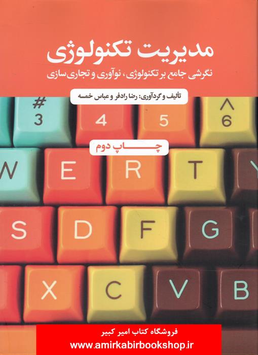 مديريت تکنولوژي(نگرشي جامع بر تکنولوژي،نوآوري و تجاري سازي)