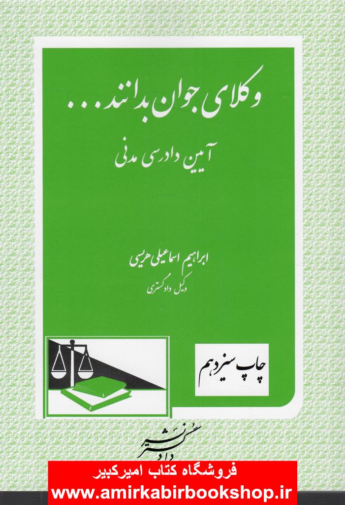 وکلاي جوان بدانند-جلد ششم-آيين دادرسي مدني