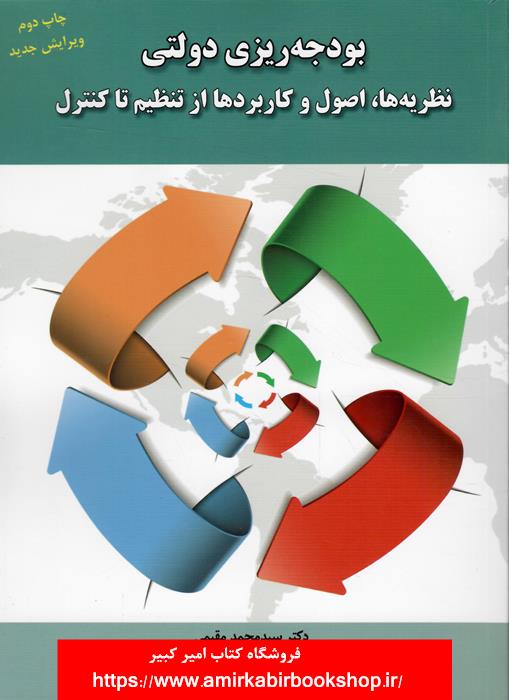 بودجه ريزي دولتي(نظريه ها،اصول و کاربردها از تنظيم تا کنترل)
