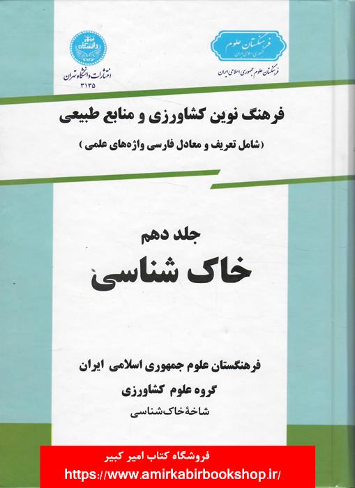 فرهنگ نوين کشاورزي و منابع طبيعي-جلد دهم-خاک شناسي