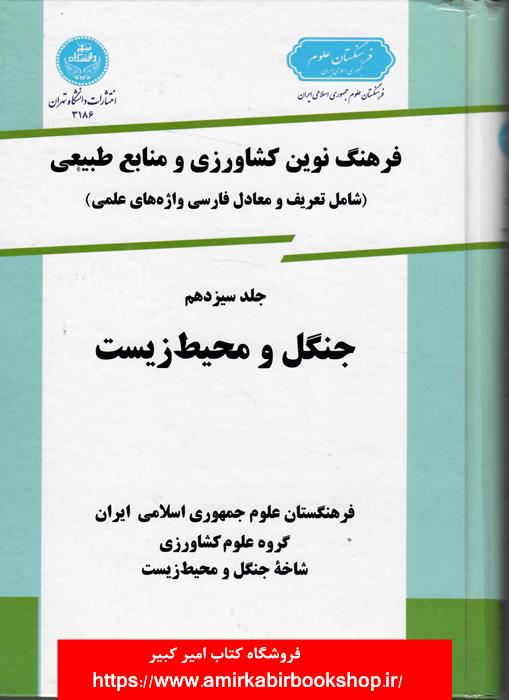 فرهنگ نوين کشاورزي و منابع طبيعي-جلد سيزدهم-جنگل و محيط زيست