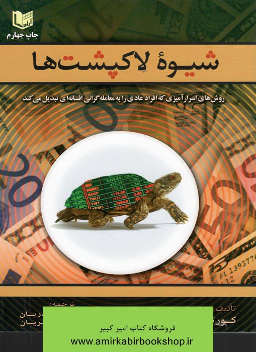 شيوه لاکپشت ها(روش هاي اسرار آميزي که افراد عادي به معامله گران افسانه اي تبديل مي کند)