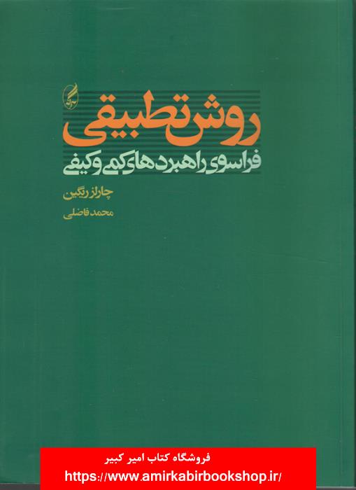 روش تطبيقي(فراسوي راهبردهاي کمي و کيفي)