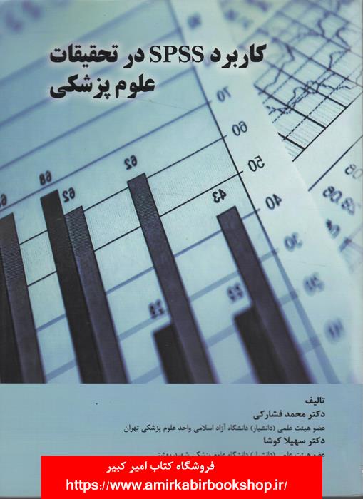 کاربرد spss  در تحقيقات علوم پزشکي