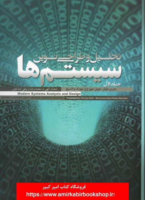 تحليل و طراحي نوين سيستم ها-دو جلدي "ناموجود"