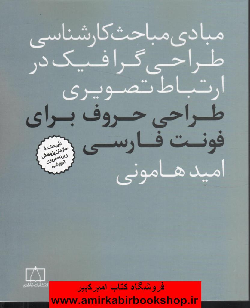 مبادي مباحث کارشناسي طراحي گرافيک در ارتباط تصويري (طراحي حروف براي فونت فارسي)