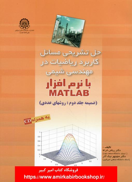 حل تشريحي مسائل کاربرد رياضيات در مهندسي شيمي با نرم افزار MATLAB