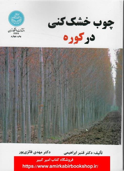 چوب خشک کني در کوره