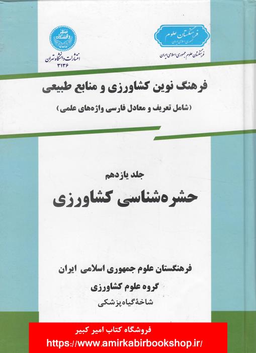 فرهنگ نوين کشاورزي و منابع طبيعي-جلد يازدهم-حشره شناسي کشاورزي