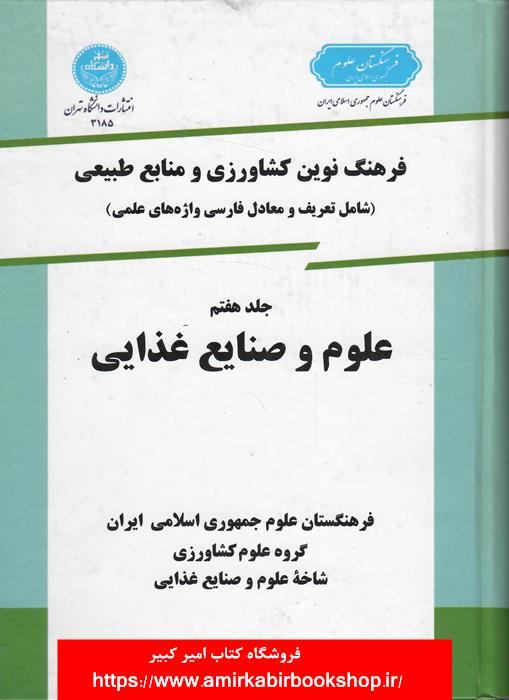 فرهنگ نوين کشاورزي و منابع طبيعي-جلد هفتم-علوم و صنايع غذايي