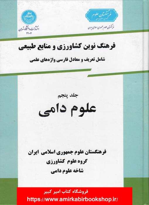 فرهنگ نوين کشاورزي و منابع طبيعي-جلد پنجم،علوم دامي