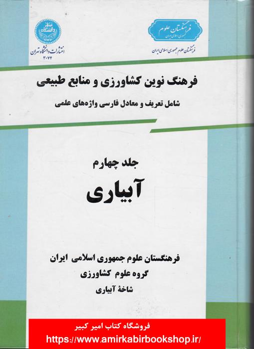 فرهنگ نوين کشاورزي و منابع طبيعي-جلد چهارم،آبياري