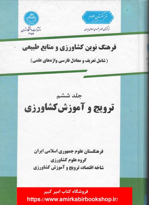 فرهنگ نوين کشاورزي و منابع طبيعي-جلد ششم،ترويج و آموزش کشاورزي