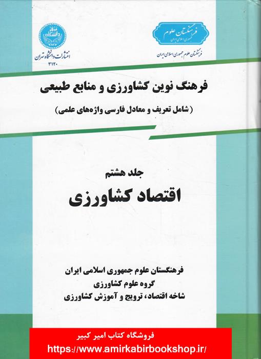 فرهنگ نوين کشاورزي و منابع طبيعي-جلد هشتم،اقتصاد کشاورزي