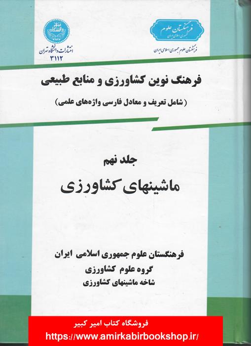 فرهنگ نوين کشاورزي و منابع طبيعي-جلد نهم، ماشين هاي کشاورزي