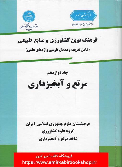 فرهنگ نوين کشاورزي و منابع طبيعي-جلد دوازدهم،مرتع و آبخيزداري