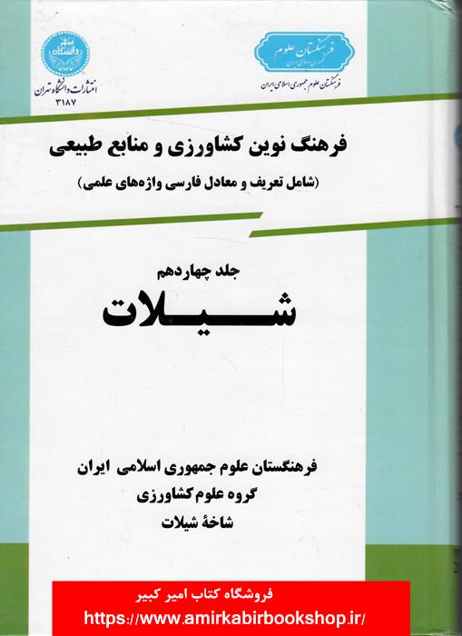 فرهنگ نوين کشاورزي و منابع طبيعي-جلد چهاردهم،شيلات