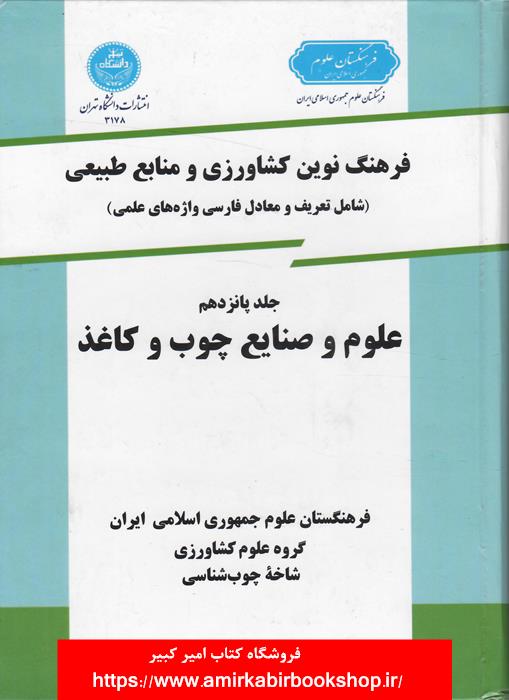 فرهنگ نوين کشاورزي و منابع طبيعي-جلد پانزدهم،علوم و صنايع چوب و کاغذ