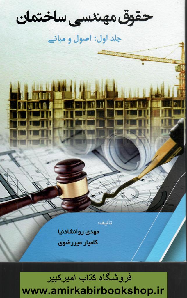 حقوق مهندسي ساختمان-جلد اول:اصول و مباني