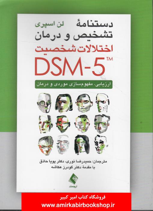 دستنامه تشخيص و درمان اختلالات شخصيت DSM-5