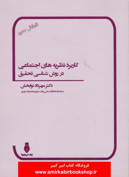 کاربرد نظريه هاي اجتماعي در روش شناسي تحقيق