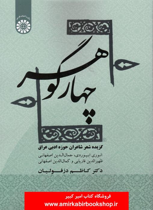 چهار گوهر-گزيده شعر شاعران حوزه ادبي عراق 1856