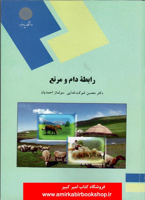 رابطه دام و مرتع