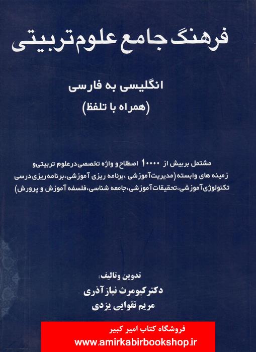 فرهنگ جامع علوم تربيتي-انگليسي به فارسي(همراه با تلفظ)