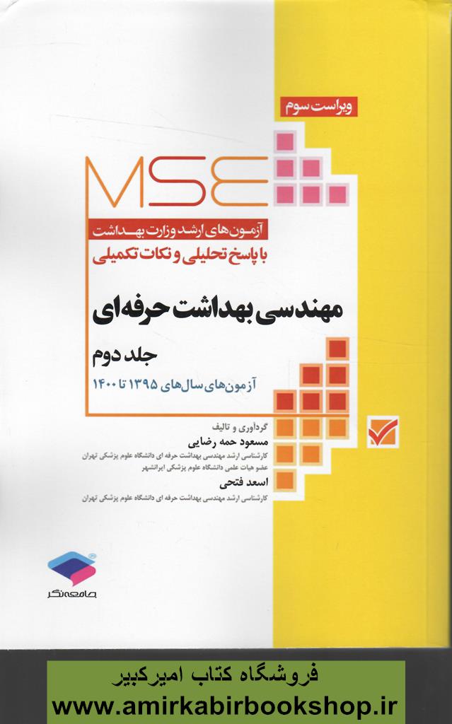 آزمون‌هاي کنکور ارشد وزارت بهداشت MSE مهندسي بهداشت حرفه‌اي-جلد دوم