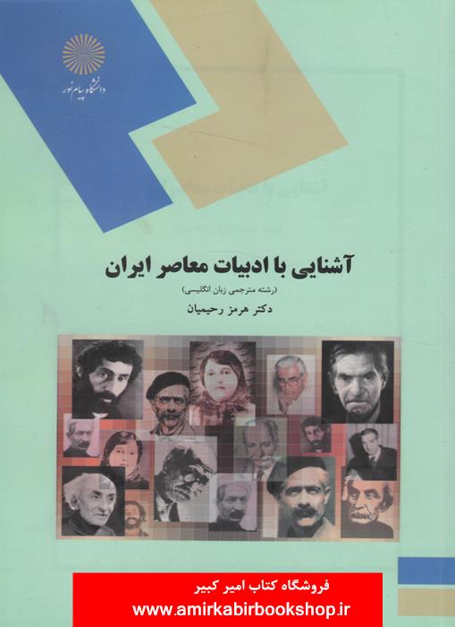 آشنايي با ادبيات معاصر ايران