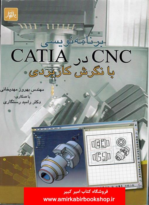 برنامه نويسيCNC در CATIA(با نگرش کاربردي)