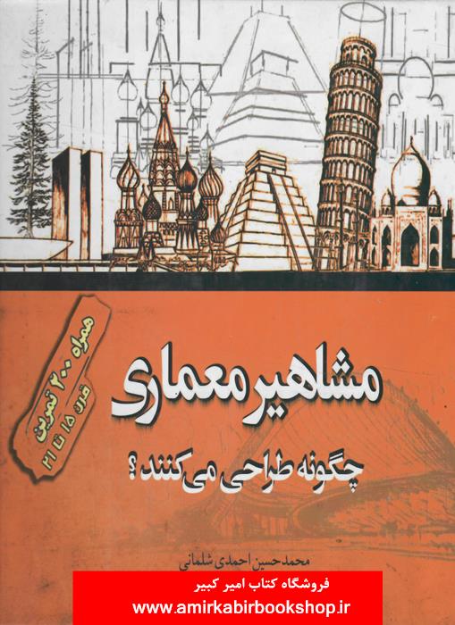 مشاهير معماري چگونه طراحي ميکنند؟!(همراه با200تمرين)گلاسه-رنگي