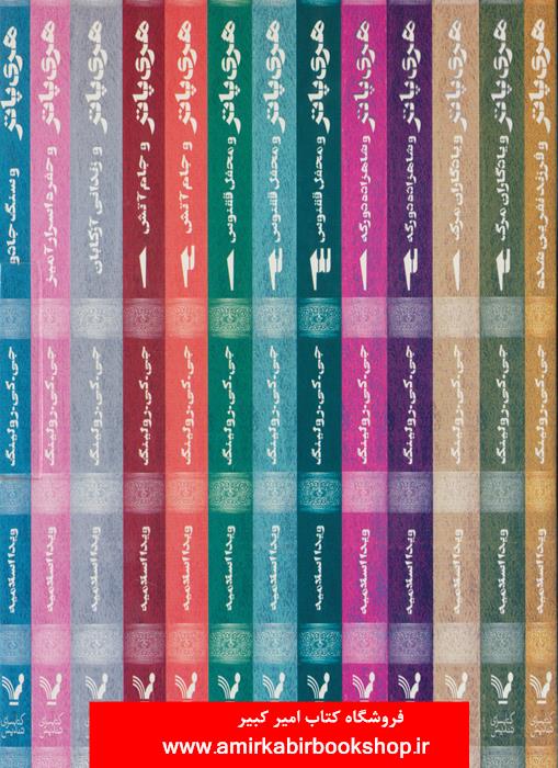 مجموعه کامل هري پاتر(13 جلدي با جعبه) "ناموجود"