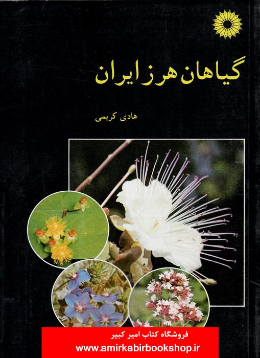 گياهان هرز ايران