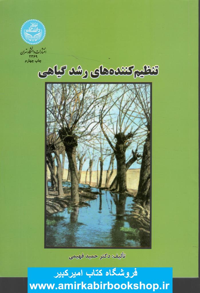 تنظيم کننده هاي رشد گياهي