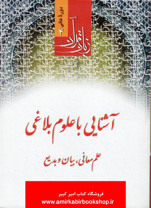 زبان قرآن4-آشنايي با علوم بلاغي(علم معاني-بيان و بديع)