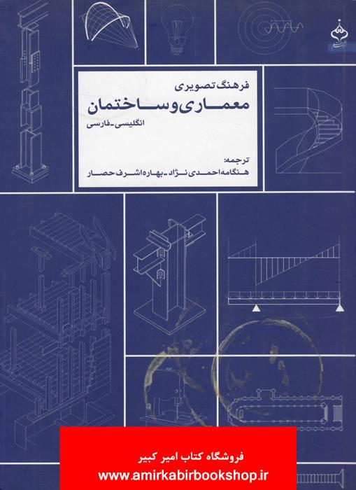 فرهنگ تصويري معماري و ساختمان(انگليسي-فارسي) "ناموجود"