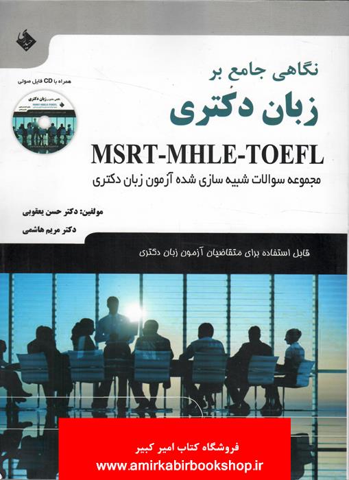 نگاهي جامع بر زبان دکتري MSRT-MHLE-TOEFL