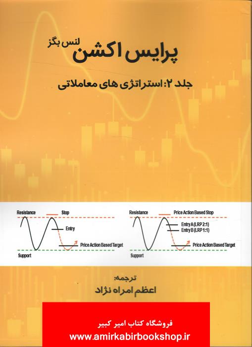 پرايس اکشن-جلد دوم(استراتژي هاي معاملاتي)