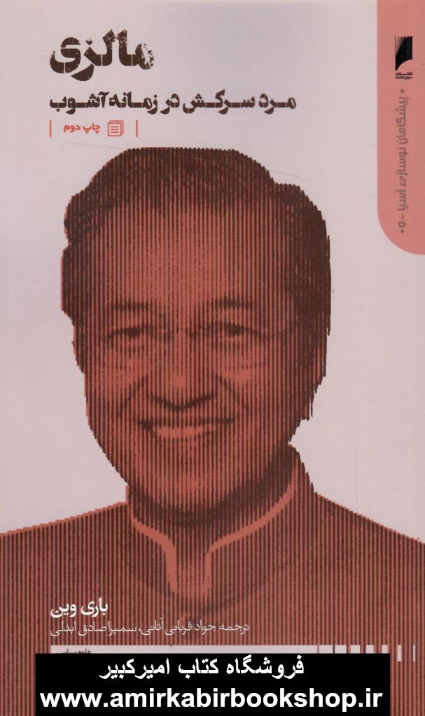 مالزي(مرد سرکش در زمانه آشوب_از سري کتاب هاي پيشگامان نوستالژي آسيا،جلد پنجم)"ناموجود"