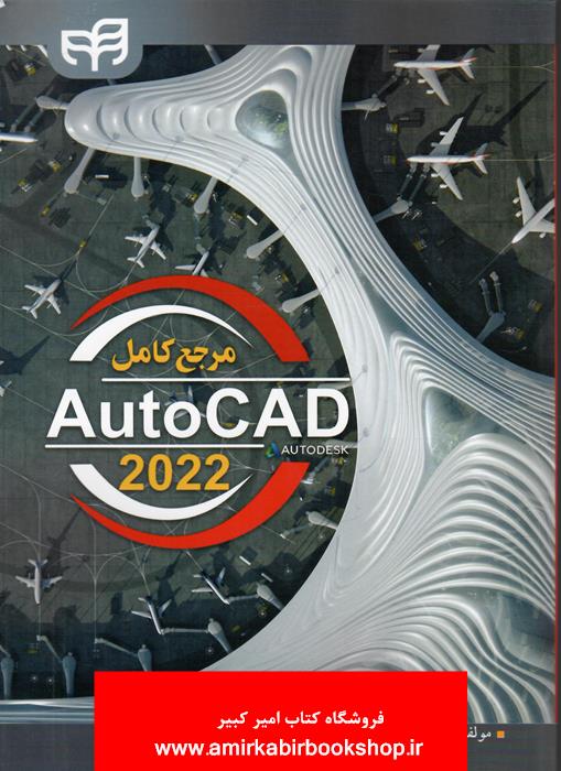 مرجع کاملAutoCAD 2022