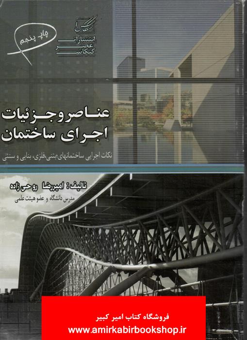 عناصر و جزئيات اجراي ساختمان(نکات اجرايي ساختمانهاي بتني،فلزي،بنايي و سنتي)