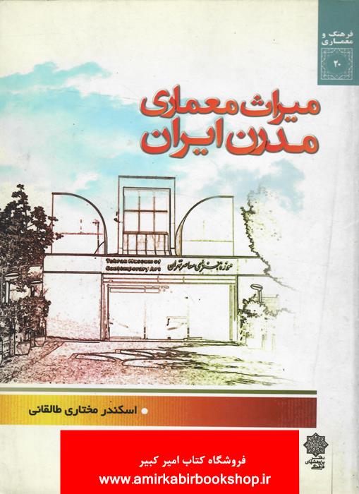 ميراث معماري مدرن ايران