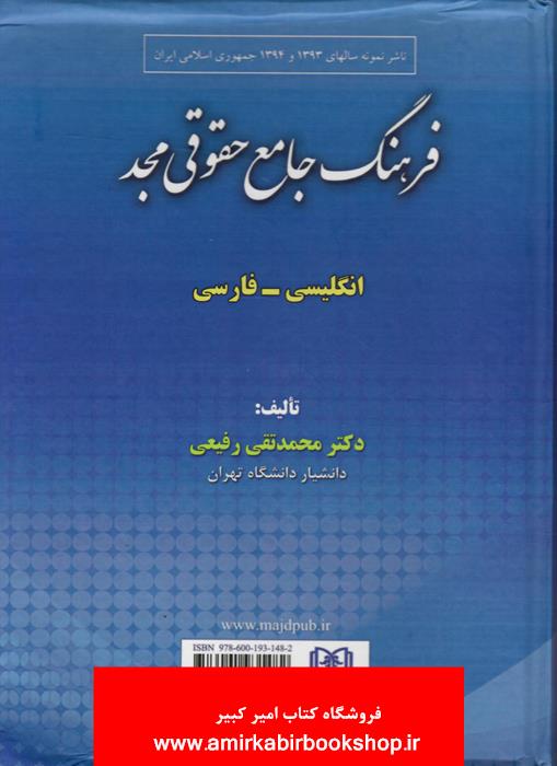 فرهنگ جامع حقوقي مجد(انگليسي-فارسي)