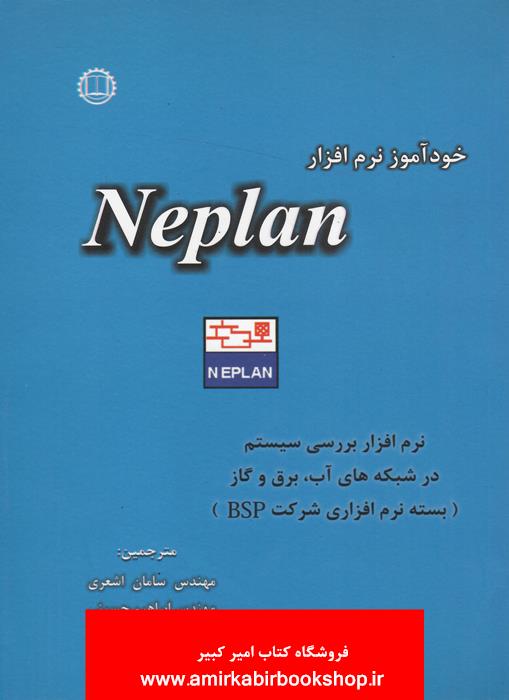 خود آموز نرم افزار NEPLAN (نرم افزار بررسي سيستم در شبکه هاي آب،برق و گاز)