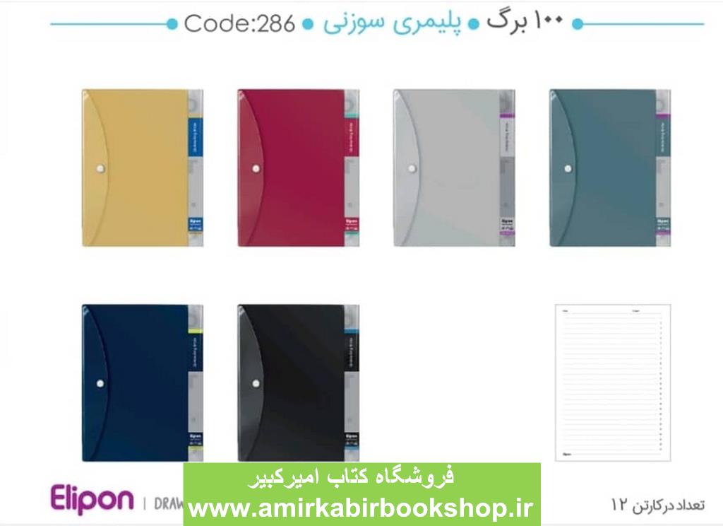 دفتر کلاسوري 100برگ275* 220جلد سوزني(اليپون)